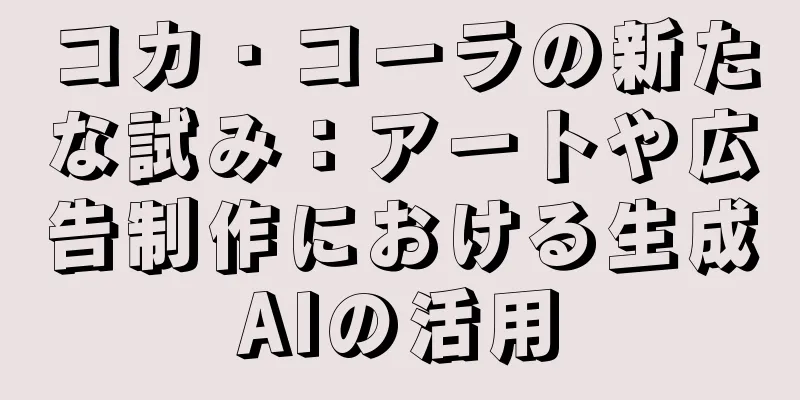 コカ・コーラの新たな試み：アートや広告制作における生成AIの活用