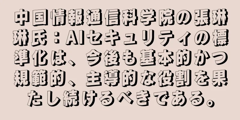 中国情報通信科学院の張琳琳氏：AIセキュリティの標準化は、今後も基本的かつ規範的、主導的な役割を果たし続けるべきである。