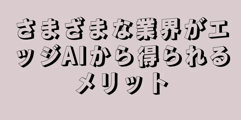 さまざまな業界がエッジAIから得られるメリット