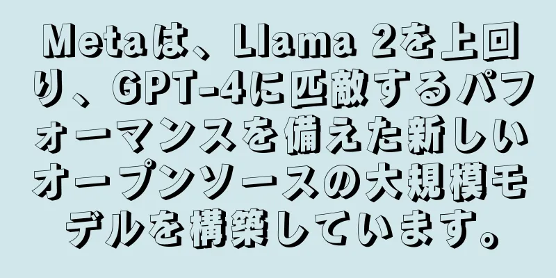 Metaは、Llama 2を上回り、GPT-4に匹敵するパフォーマンスを備えた新しいオープンソースの大規模モデルを構築しています。