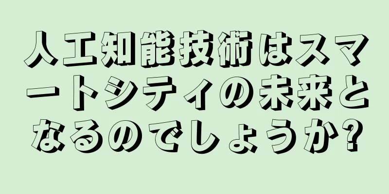 人工知能技術はスマートシティの未来となるのでしょうか?