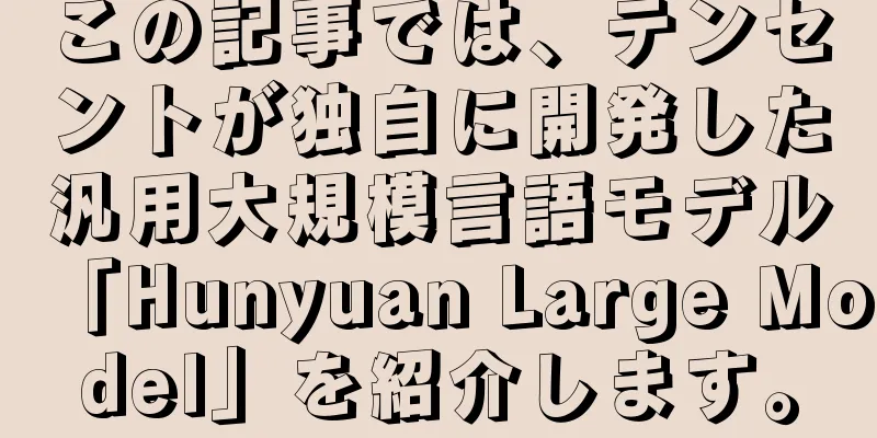 この記事では、テンセントが独自に開発した汎用大規模言語モデル「Hunyuan Large Model」を紹介します。