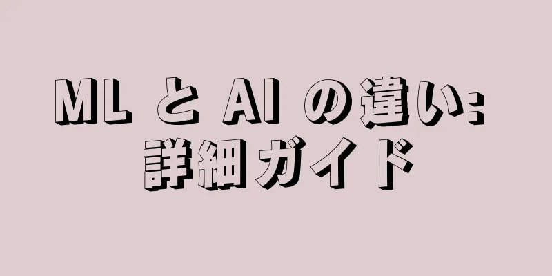 ML と AI の違い: 詳細ガイド