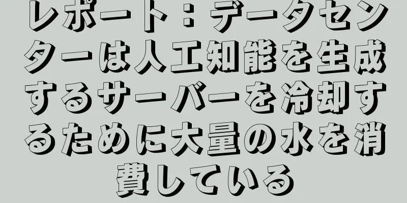 レポート：データセンターは人工知能を生成するサーバーを冷却するために大量の水を消費している