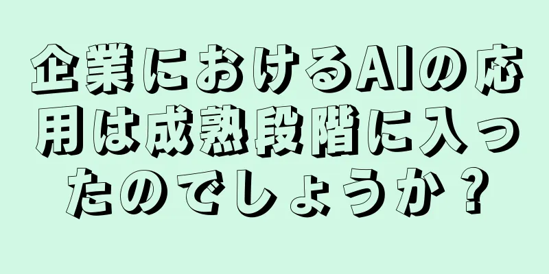 企業におけるAIの応用は成熟段階に入ったのでしょうか？