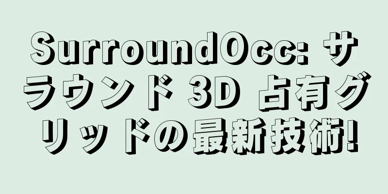 SurroundOcc: サラウンド 3D 占有グリッドの最新技術!