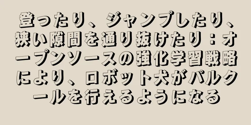 登ったり、ジャンプしたり、狭い隙間を通り抜けたり：オープンソースの強化学習戦略により、ロボット犬がパルクールを行えるようになる