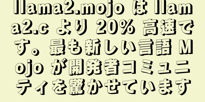 llama2.mojo は llama2.c より 20% 高速です。最も新しい言語 Mojo が開発者コミュニティを驚かせています