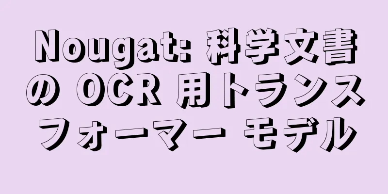 Nougat: 科学文書の OCR 用トランスフォーマー モデル