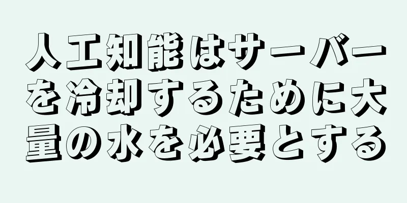 人工知能はサーバーを冷却するために大量の水を必要とする