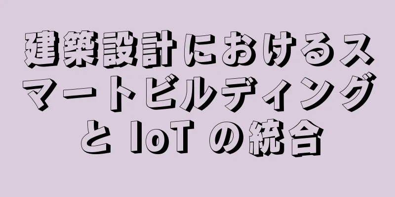 建築設計におけるスマートビルディングと IoT の統合