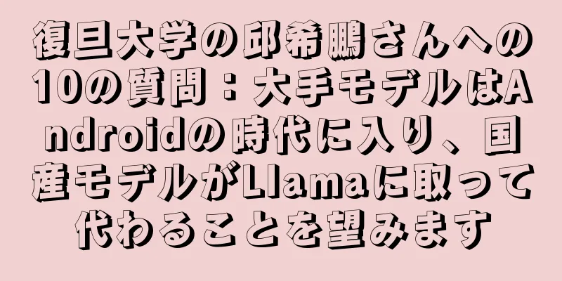 復旦大学の邱希鵬さんへの10の質問：大手モデルはAndroidの時代に入り、国産モデルがLIamaに取って代わることを望みます