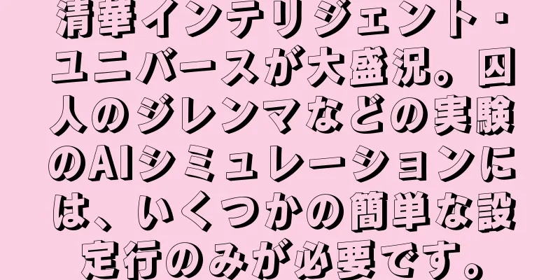 清華インテリジェント・ユニバースが大盛況。囚人のジレンマなどの実験のAIシミュレーションには、いくつかの簡単な設定行のみが必要です。
