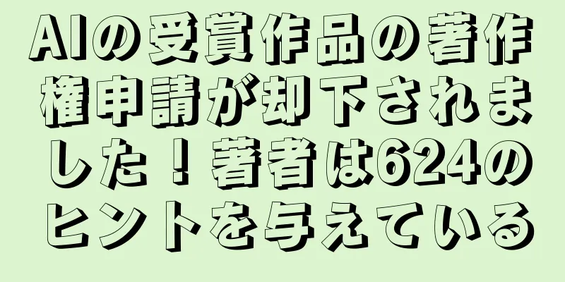 AIの受賞作品の著作権申請が却下されました！著者は624のヒントを与えている