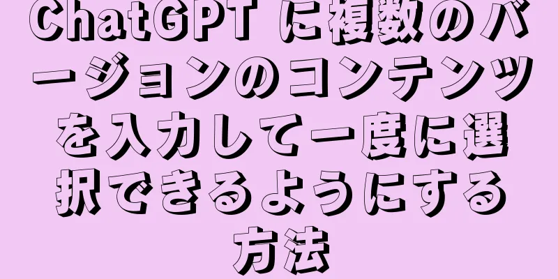 ChatGPT に複数のバージョンのコンテンツを入力して一度に選択できるようにする方法