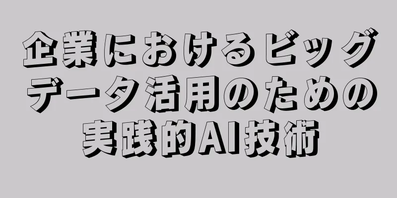 企業におけるビッグデータ活用のための実践的AI技術