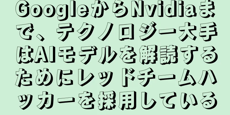 GoogleからNvidiaまで、テクノロジー大手はAIモデルを解読するためにレッドチームハッカーを採用している