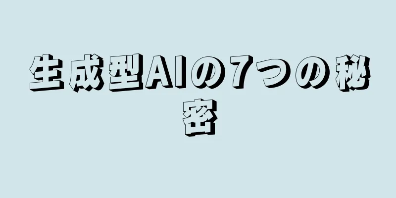 生成型AIの7つの秘密