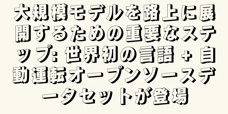 大規模モデルを路上に展開するための重要なステップ: 世界初の言語 + 自動運転オープンソースデータセットが登場
