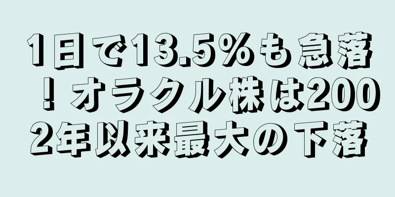 1日で13.5%も急落！オラクル株は2002年以来最大の下落