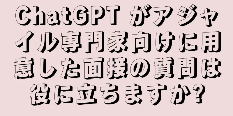ChatGPT がアジャイル専門家向けに用意した面接の質問は役に立ちますか?