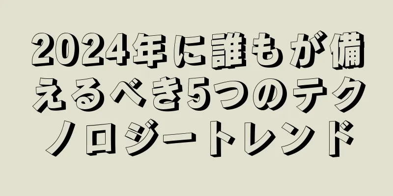 2024年に誰もが備えるべき5つのテクノロジートレンド