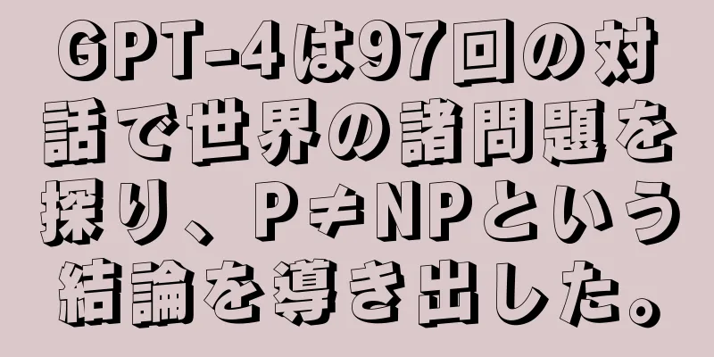 GPT-4は97回の対話で世界の諸問題を探り、P≠NPという結論を導き出した。