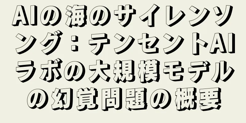 AIの海のサイレンソング：テンセントAIラボの大規模モデルの幻覚問題の概要