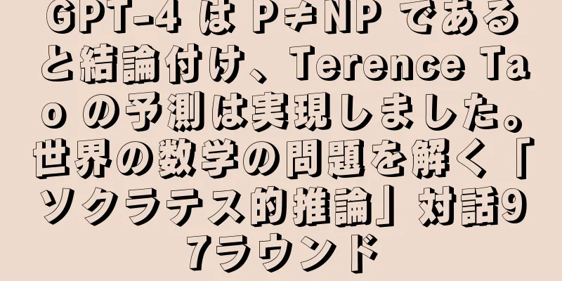 GPT-4 は P≠NP であると結論付け、Terence Tao の予測は実現しました。世界の数学の問題を解く「ソクラテス的推論」対話97ラウンド