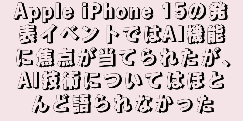 Apple iPhone 15の発表イベントではAI機能に焦点が当てられたが、AI技術についてはほとんど語られなかった