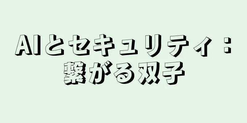 AIとセキュリティ：繋がる双子