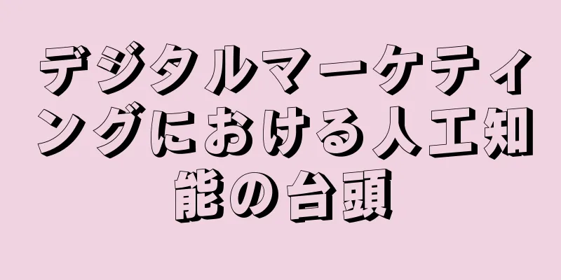デジタルマーケティングにおける人工知能の台頭
