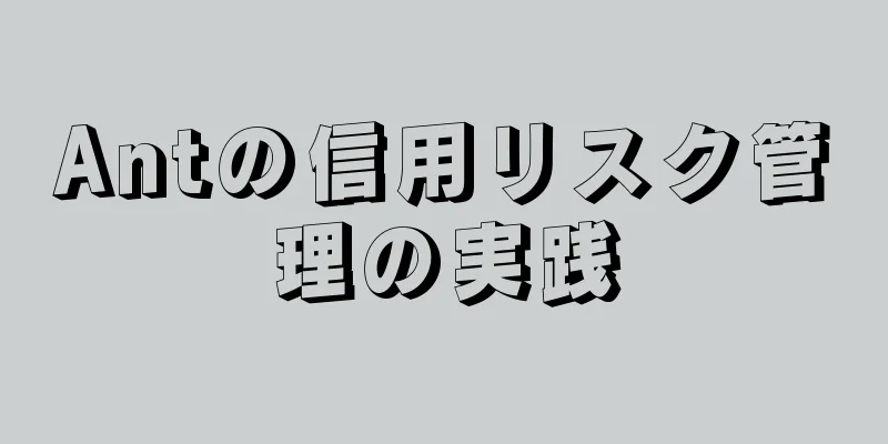Antの信用リスク管理の実践