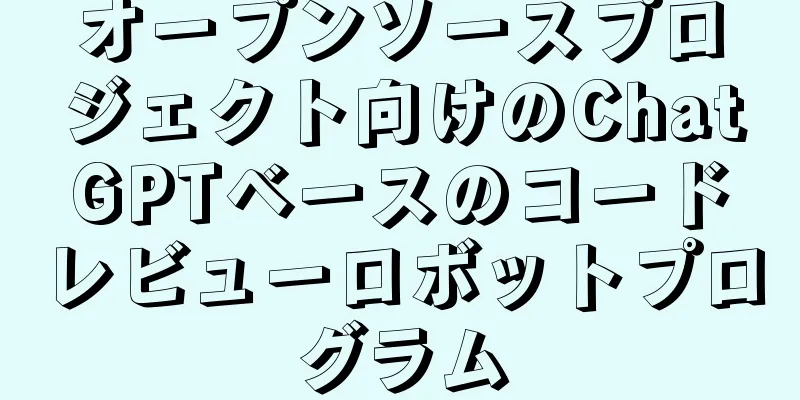 オープンソースプロジェクト向けのChatGPTベースのコードレビューロボットプログラム