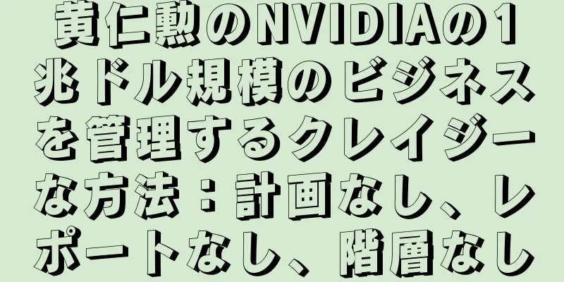 黄仁勲のNVIDIAの1兆ドル規模のビジネスを管理するクレイジーな方法：計画なし、レポートなし、階層なし