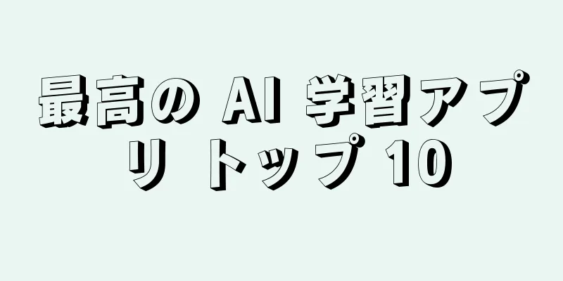 最高の AI 学習アプリ トップ 10
