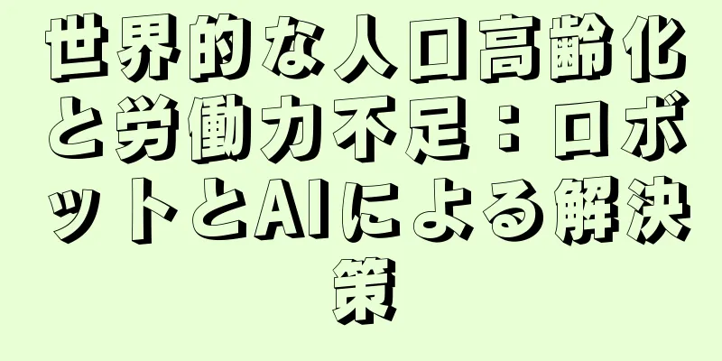 世界的な人口高齢化と労働力不足：ロボットとAIによる解決策
