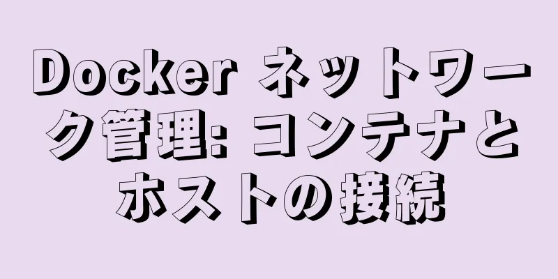 Docker ネットワーク管理: コンテナとホストの接続