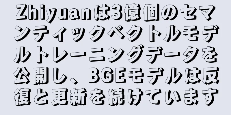 Zhiyuanは3億個のセマンティックベクトルモデルトレーニングデータを公開し、BGEモデルは反復と更新を続けています