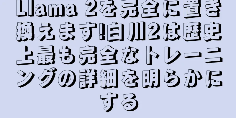 Llama 2を完全に置き換えます!白川2は歴史上最も完全なトレーニングの詳細を明らかにする