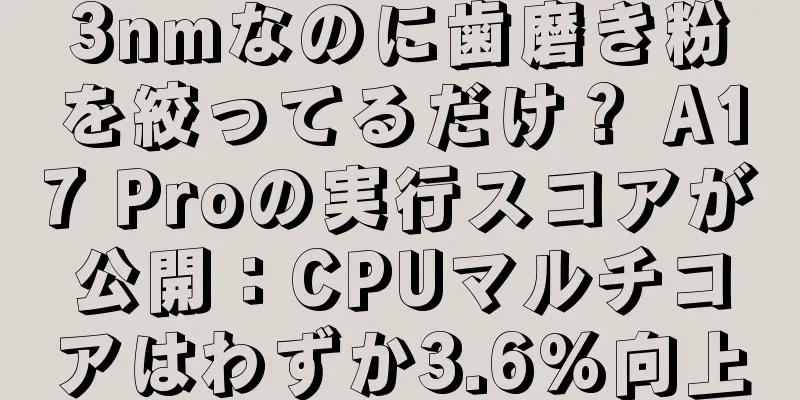 3nmなのに歯磨き粉を絞ってるだけ？ A17 Proの実行スコアが公開：CPUマルチコアはわずか3.6%向上