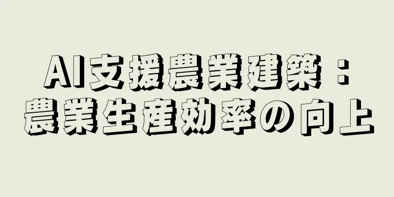 AI支援農業建築：農業生産効率の向上