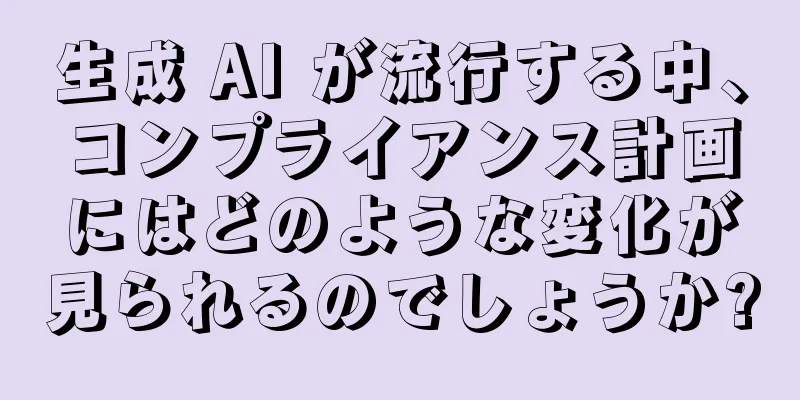 生成 AI が流行する中、コンプライアンス計画にはどのような変化が見られるのでしょうか?