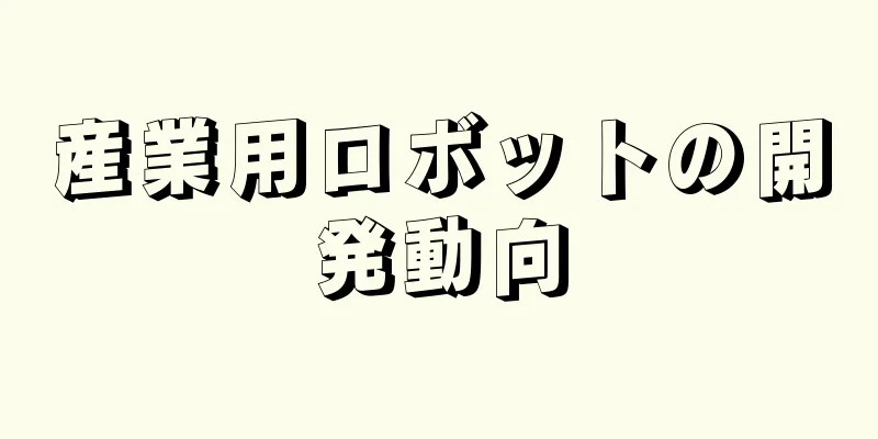 産業用ロボットの開発動向