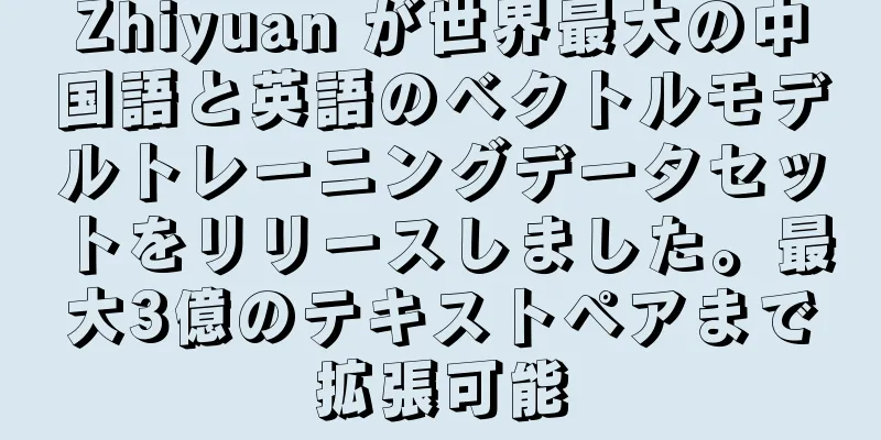 Zhiyuan が世界最大の中国語と英語のベクトルモデルトレーニングデータセットをリリースしました。最大3億のテキストペアまで拡張可能
