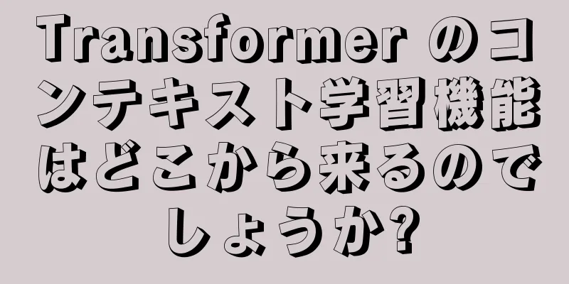 Transformer のコンテキスト学習機能はどこから来るのでしょうか?