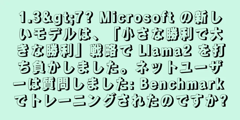 1.3>7? Microsoft の新しいモデルは、「小さな勝利で大きな勝利」戦略で Llama2 を打ち負かしました。ネットユーザーは質問しました: Benchmark でトレーニングされたのですか?