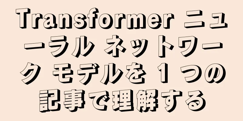 Transformer ニューラル ネットワーク モデルを 1 つの記事で理解する