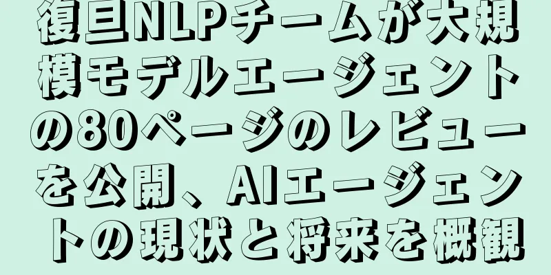 復旦NLPチームが大規模モデルエージェントの80ページのレビューを公開、AIエージェントの現状と将来を概観
