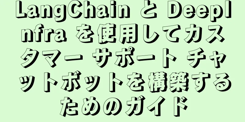 LangChain と DeepInfra を使用してカスタマー サポート チャットボットを構築するためのガイド